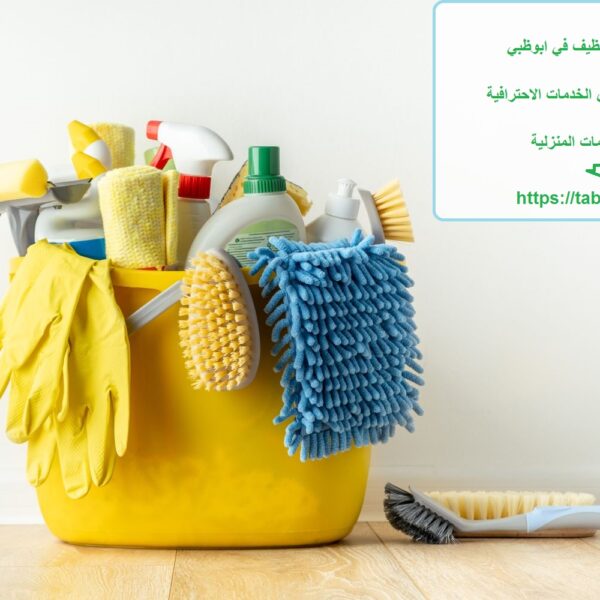 افضل شركة تنظيف في ابوظبي