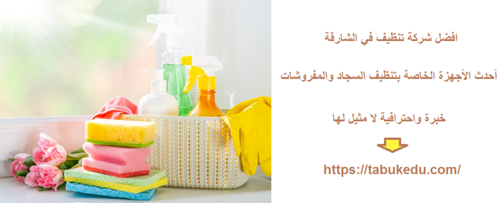 افضل شركة تنظيف في الشارقة