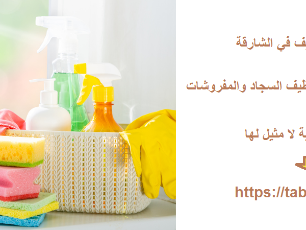 افضل شركة تنظيف في الشارقة
