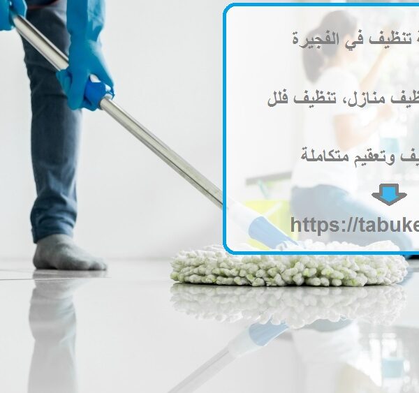 افضل شركة تنظيف في الفجيرة
