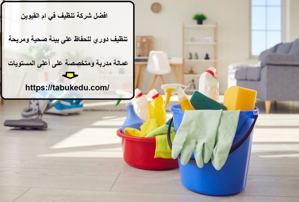 افضل شركة تنظيف في ام القيوين