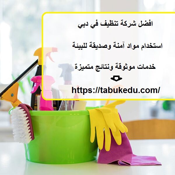 افضل شركة تنظيف في دبي