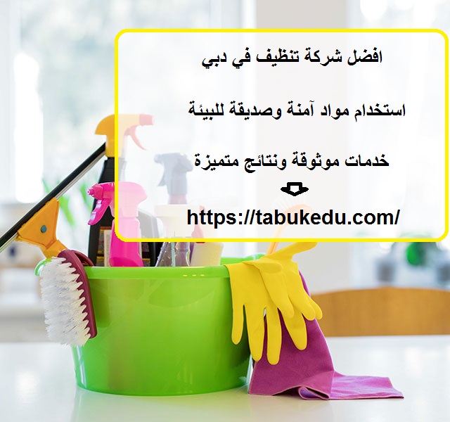 افضل شركة تنظيف في دبي