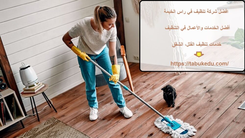 افضل شركة تنظيف في راس الخيمة