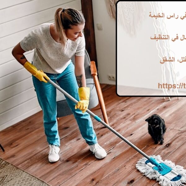 افضل شركة تنظيف في راس الخيمة