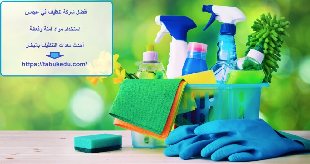 افضل شركة تنظيف في عجمان
