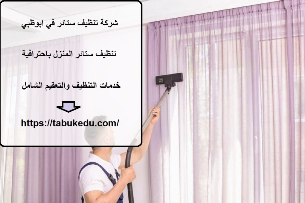 شركة تنظيف ستائر في ابوظبي