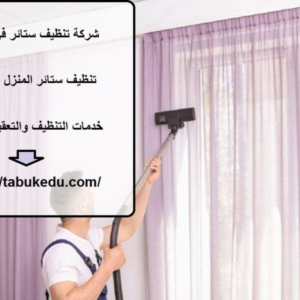 شركة تنظيف ستائر في ابوظبي