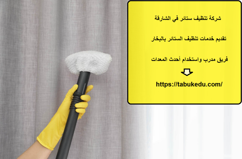شركة تنظيف ستائر في الشارقة