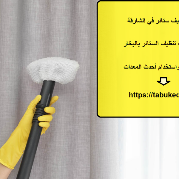 شركة تنظيف ستائر في الشارقة