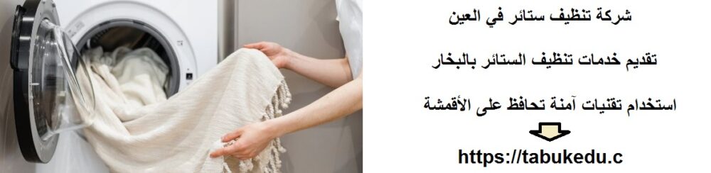 شركة تنظيف ستائر في العين