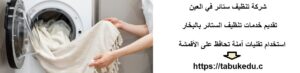 شركة تنظيف ستائر في العين