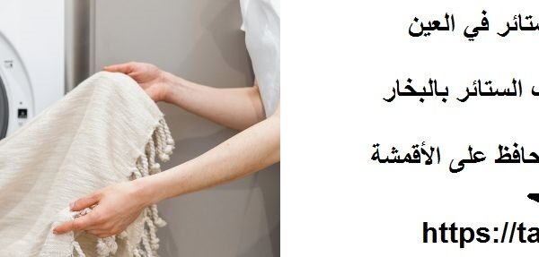 شركة تنظيف ستائر في العين