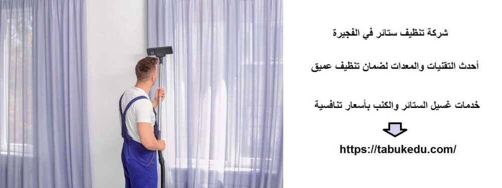 شركة تنظيف ستائر في الفجيرة