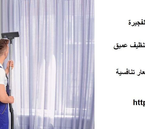 شركة تنظيف ستائر في الفجيرة
