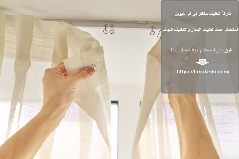 شركة تنظيف ستائر في ام القيوين