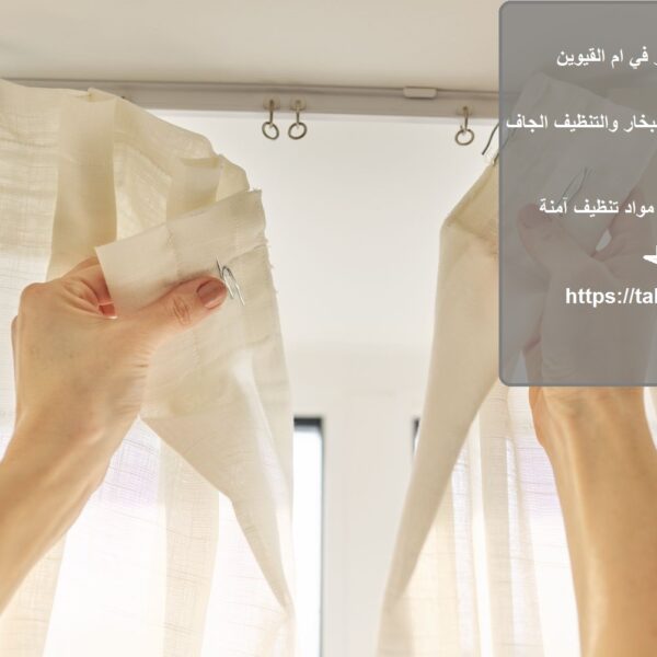 شركة تنظيف ستائر في ام القيوين