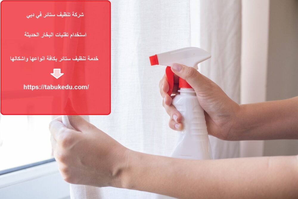 شركة تنظيف ستائر في دبي