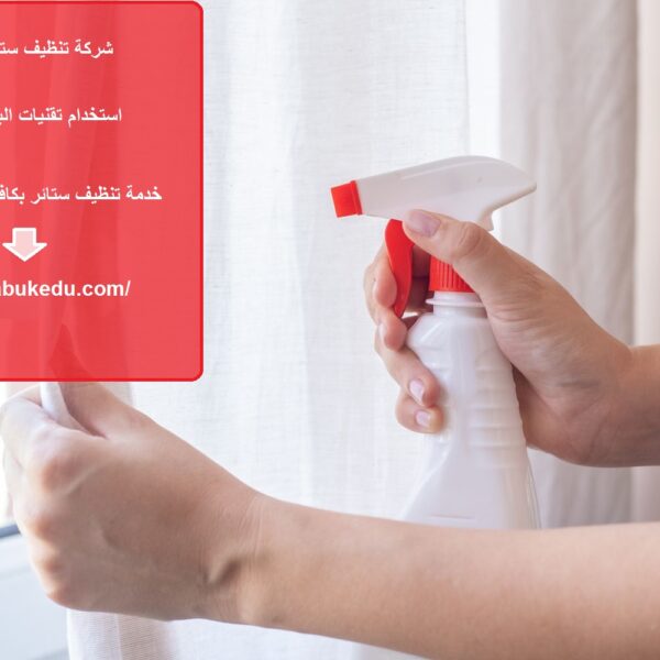شركة تنظيف ستائر في دبي