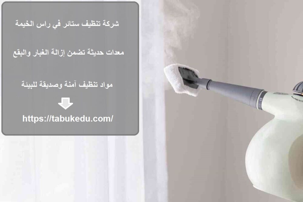 شركة تنظيف ستائر في راس الخيمة