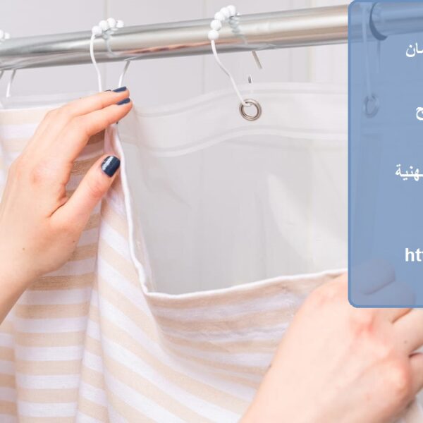 شركة تنظيف ستائر في عجمان