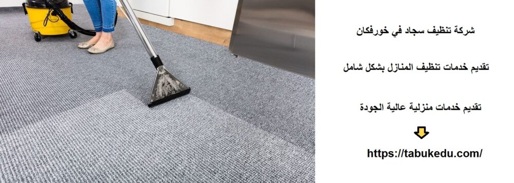 شركة تنظيف سجاد في خورفكان