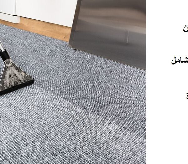 شركة تنظيف سجاد في خورفكان