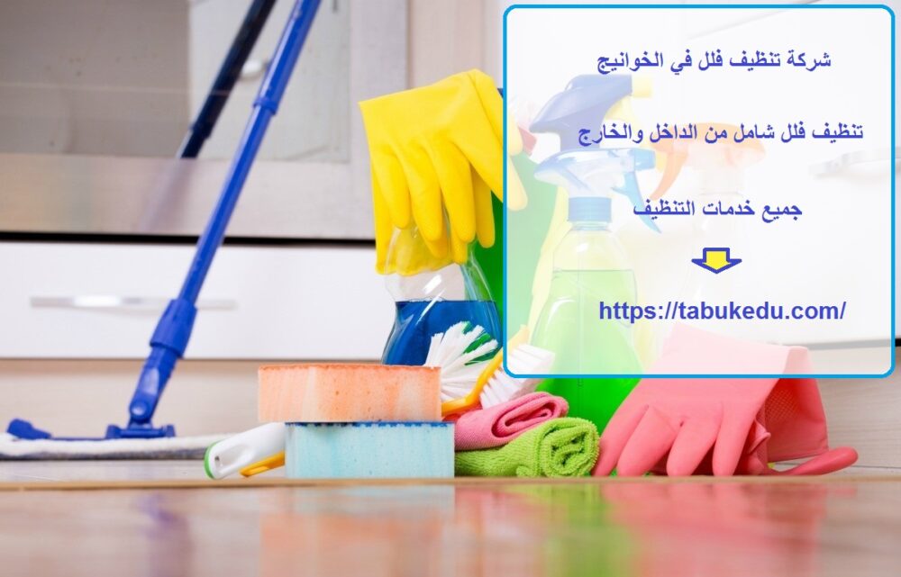 شركة تنظيف فلل في الخوانيج