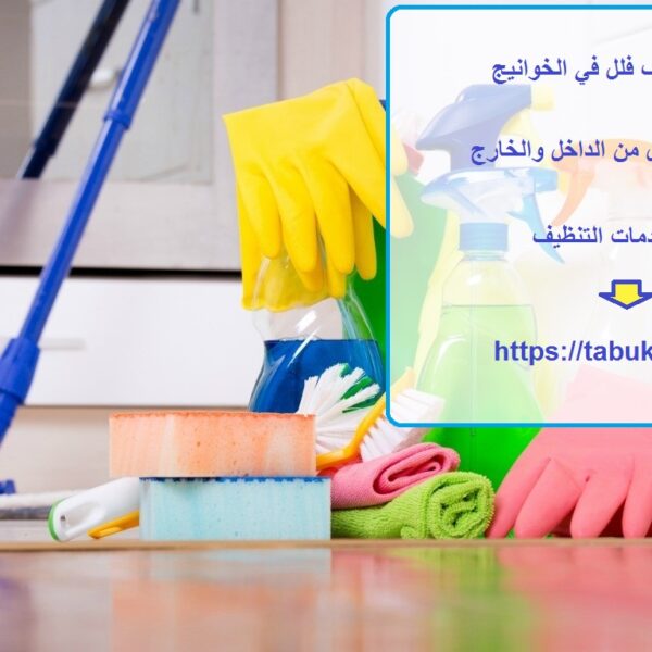 شركة تنظيف فلل في الخوانيج