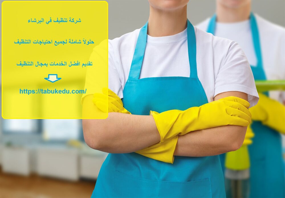 شركة تنظيف في البرشاء