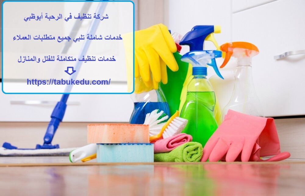 شركة تنظيف في الرحبة أبوظبي
