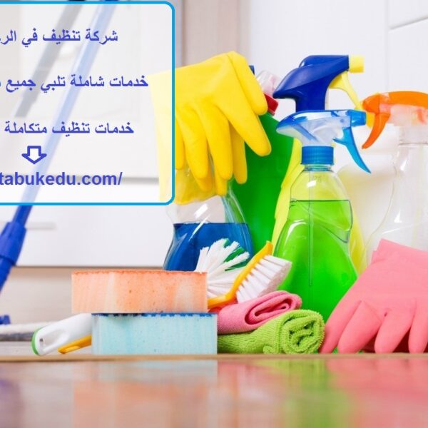 شركة تنظيف في الرحبة أبوظبي