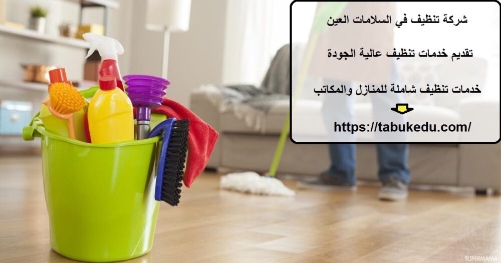 شركة تنظيف في السلامات العين