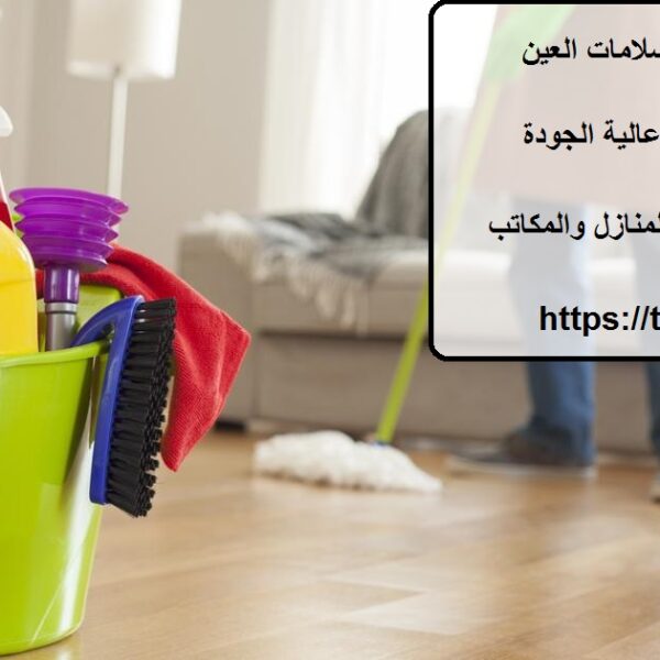 شركة تنظيف في السلامات العين