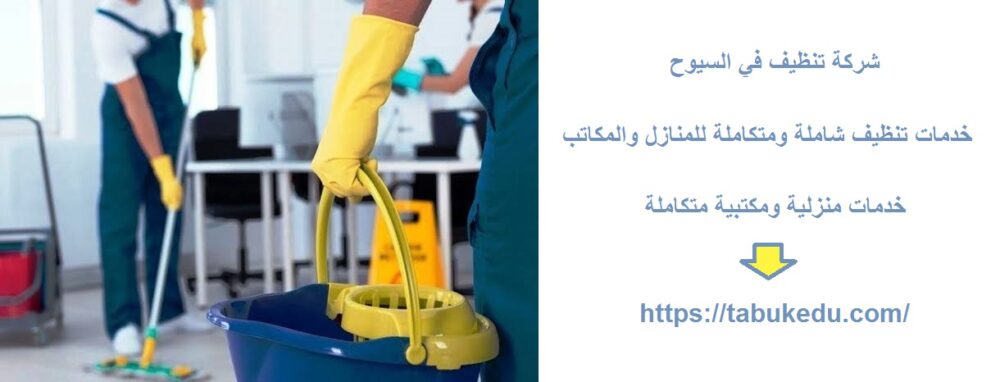 شركة تنظيف في السيوح