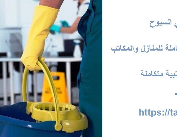 شركة تنظيف في السيوح