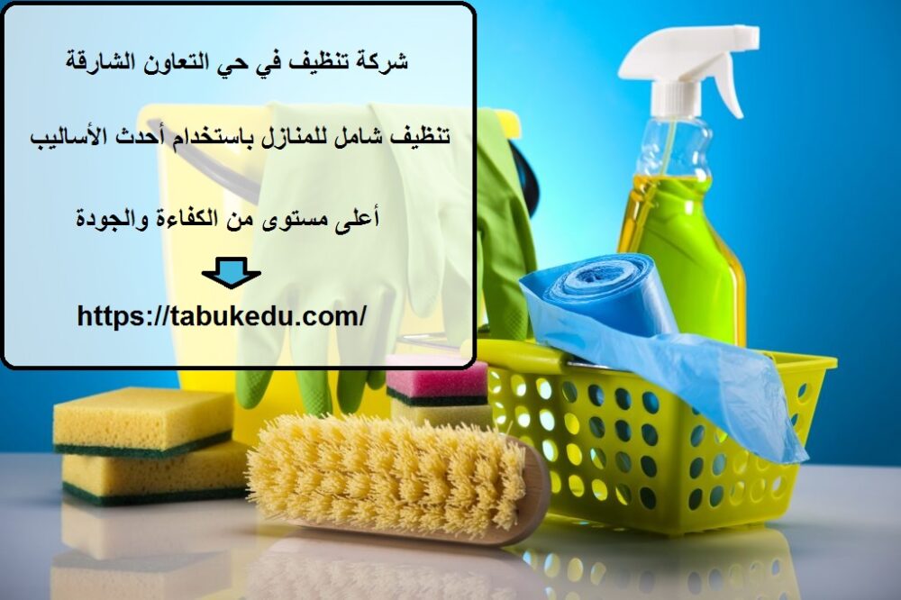 شركة تنظيف في حي التعاون الشارقة