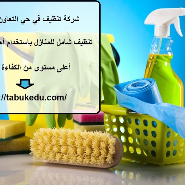 شركة تنظيف في حي التعاون الشارقة