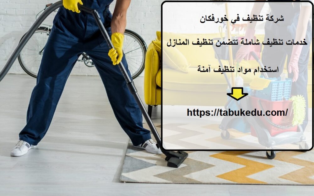 شركة تنظيف في خورفكان
