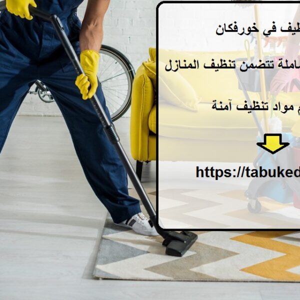 شركة تنظيف في خورفكان
