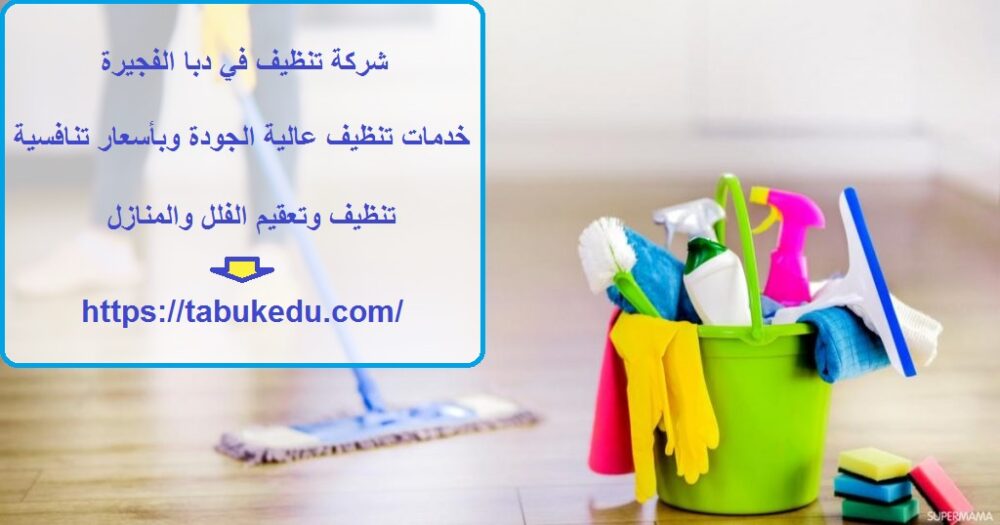 شركة تنظيف في دبا الفجيرة