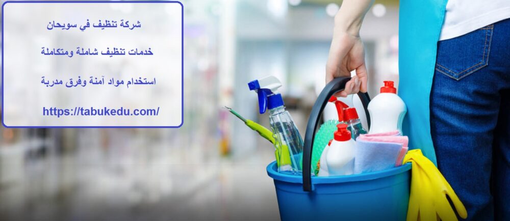 شركة تنظيف في سويحان
