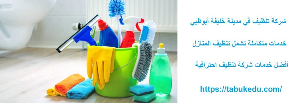 شركة تنظيف في مدينة خليفة أبوظبي