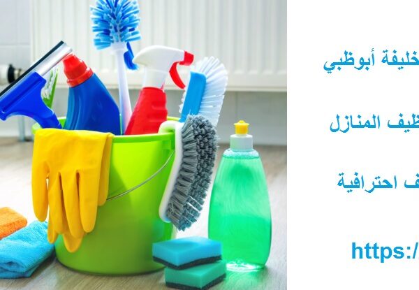 شركة تنظيف في مدينة خليفة أبوظبي