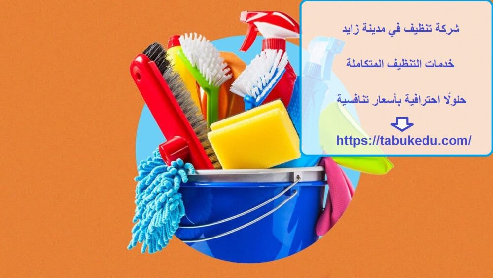 شركة تنظيف في مدينة زايد