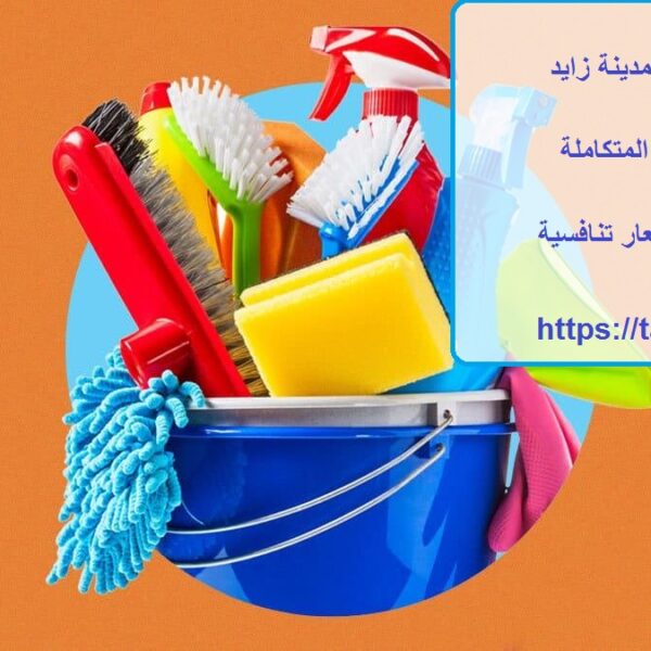 شركة تنظيف في مدينة زايد