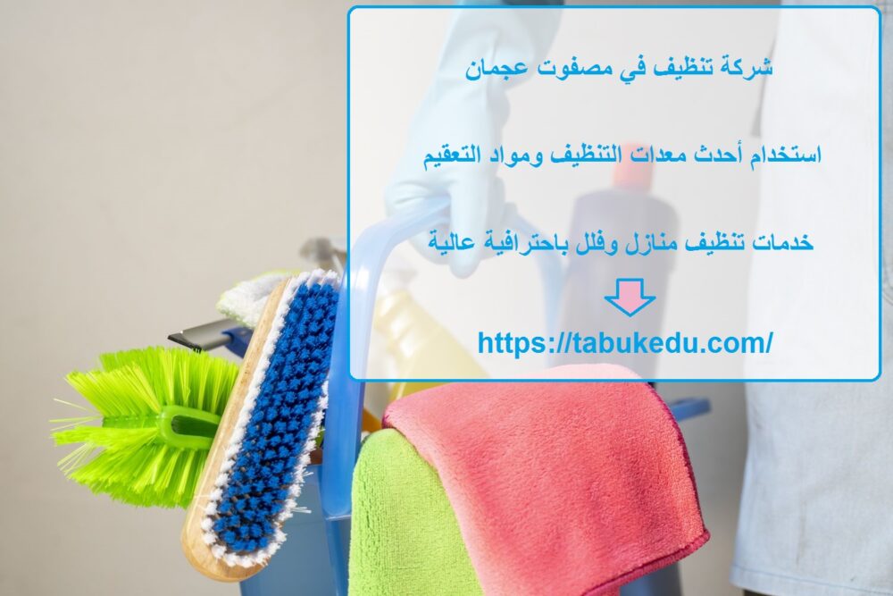 شركة تنظيف في مصفوت عجمان