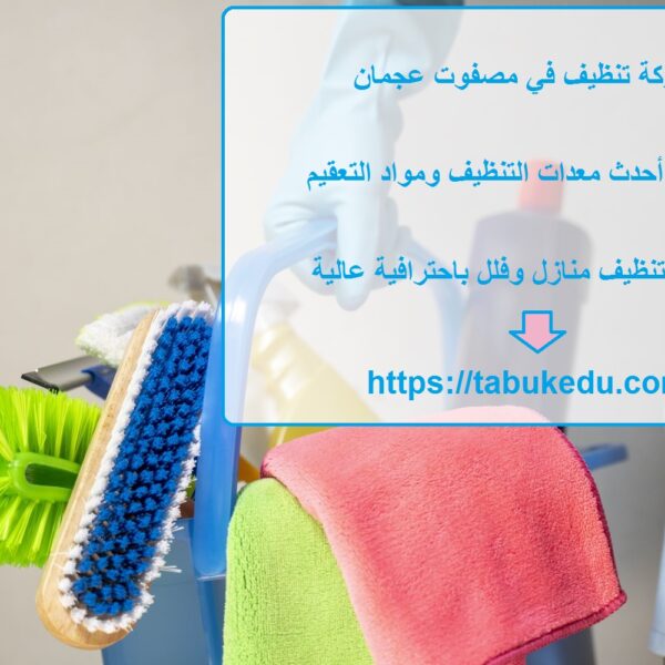شركة تنظيف في مصفوت عجمان