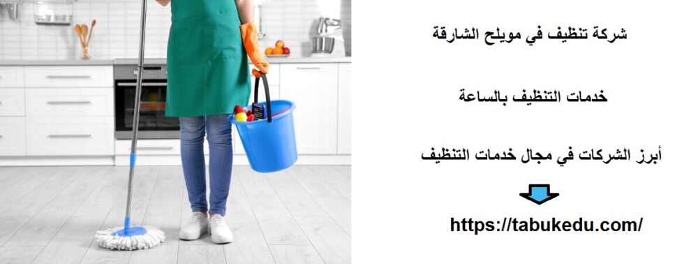شركة تنظيف في مويلح الشارقة