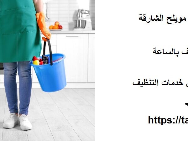 شركة تنظيف في مويلح الشارقة
